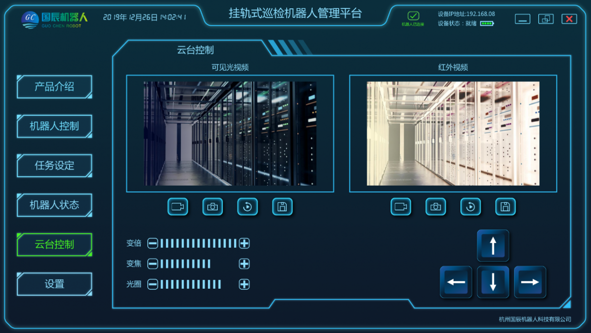 掛軌巡檢機器人PC客戶端界面